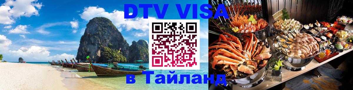 Сколько стоит виза DTV в Тайланд 